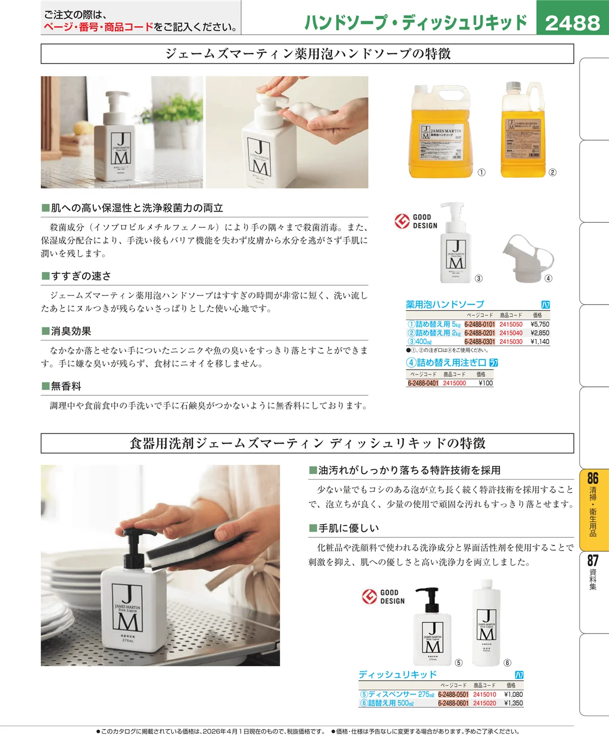 EBM業務用厨房用品カタログvol.26・ページ番号2488・清掃・衛生用品