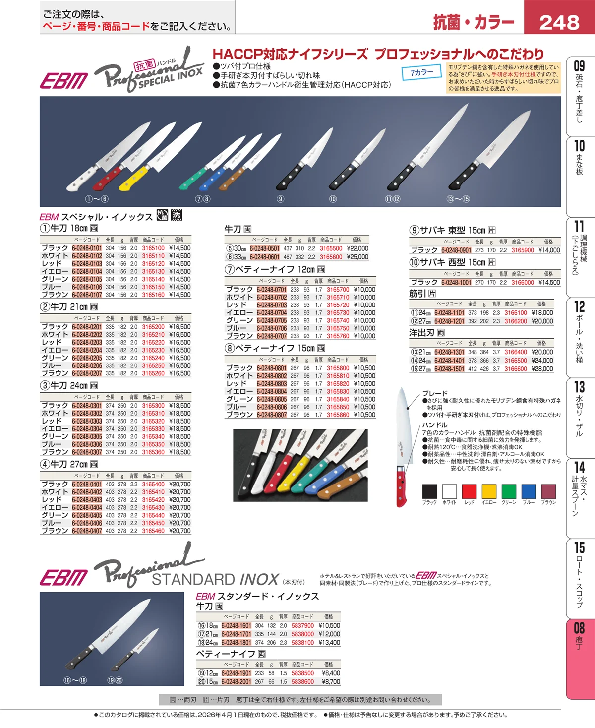 EBM業務用厨房用品カタログvol.26・ページ番号248・庖丁