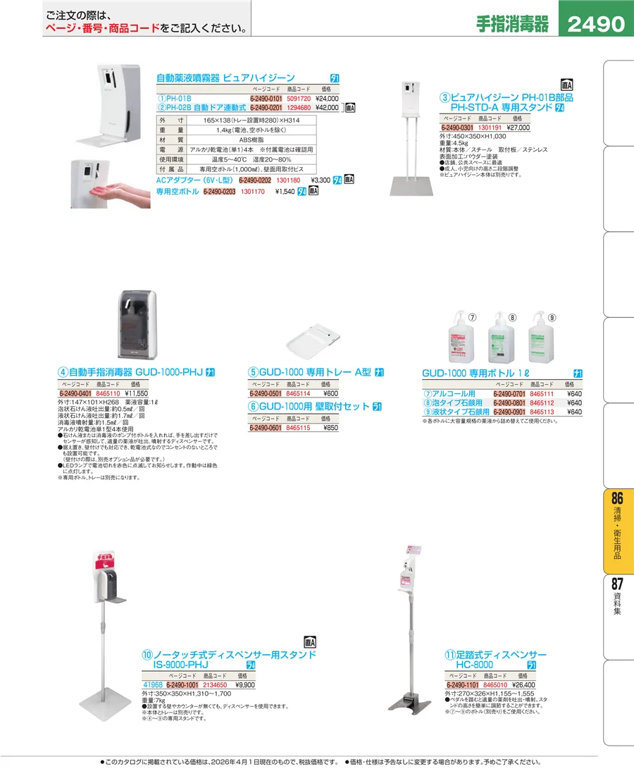 清掃・衛生用品 ページ2490