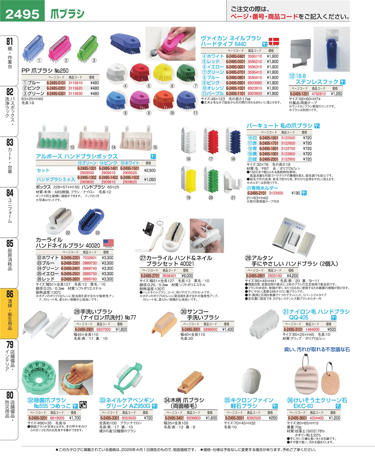 EBM業務用厨房用品カタログvol.26・ページ番号2495・清掃・衛生用品