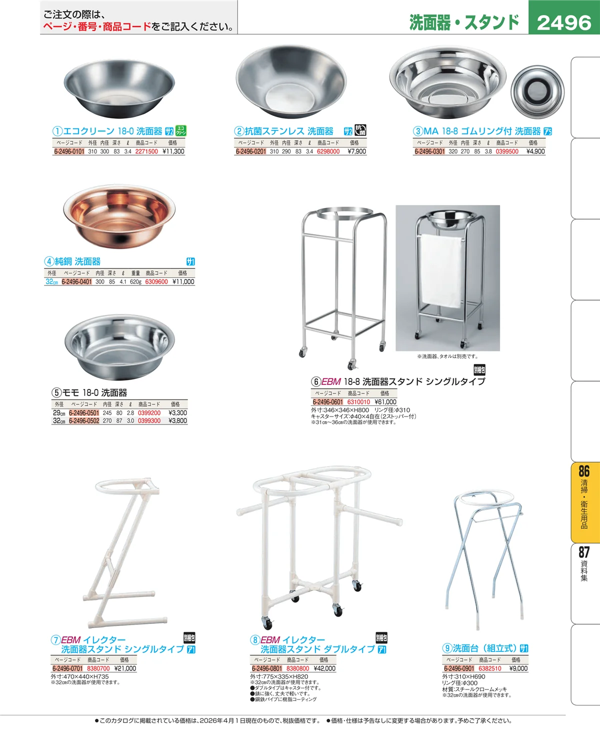 EBM業務用厨房用品カタログvol.26・ページ番号2496・清掃・衛生用品