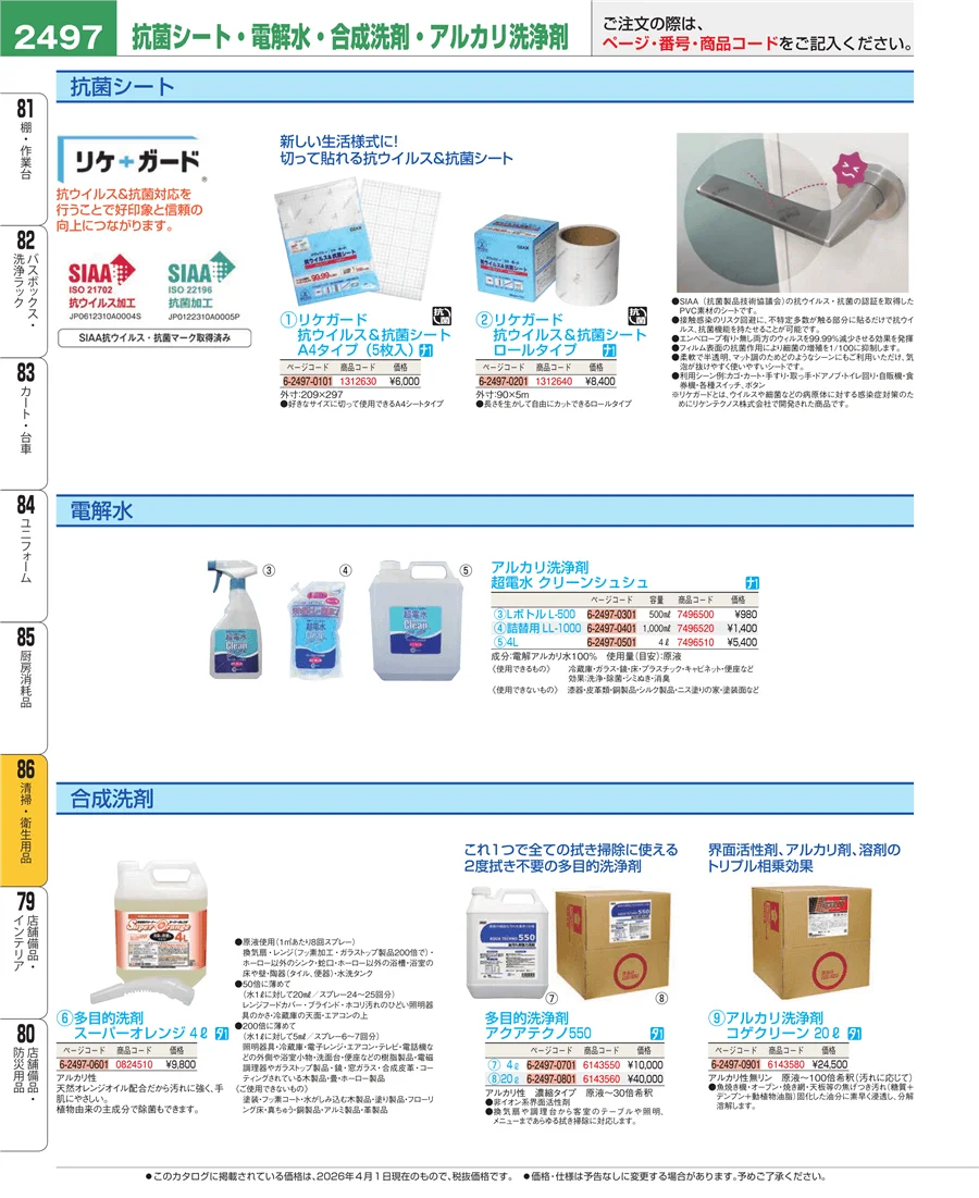 清掃・衛生用品 ページ2497