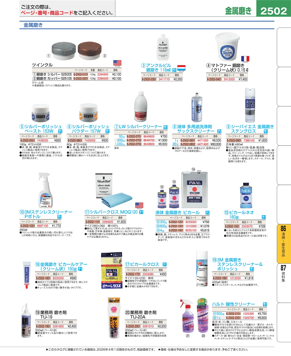 EBM業務用厨房用品カタログvol.26・ページ番号2502・清掃・衛生用品