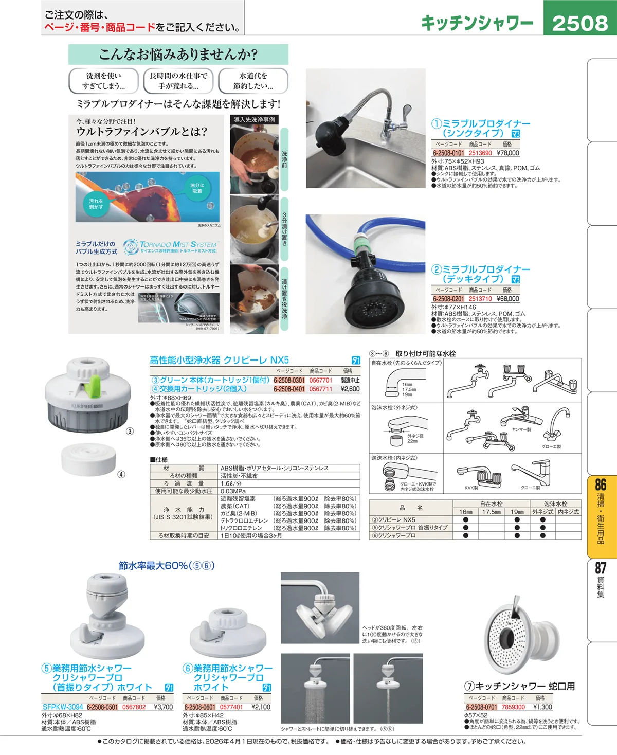 EBM業務用厨房用品カタログvol.26・ページ番号2508・清掃・衛生用品