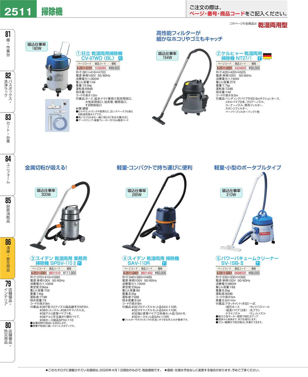 EBM業務用厨房用品カタログvol.26・ページ番号2511・清掃・衛生用品
