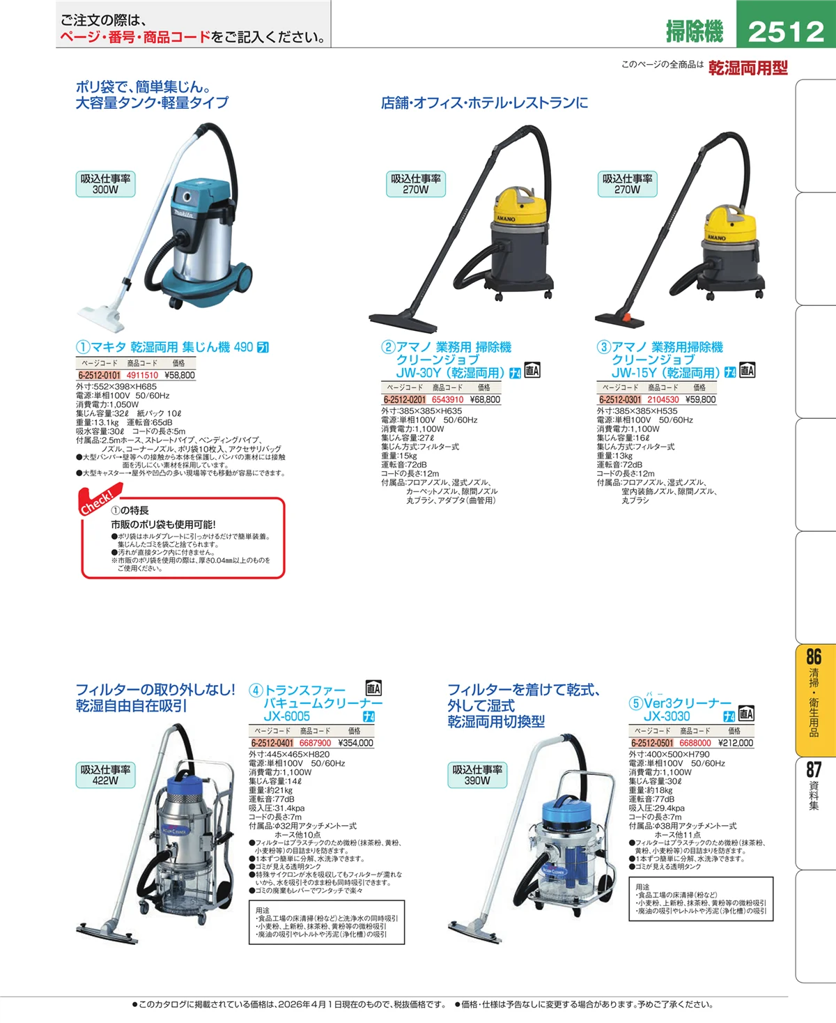 EBM業務用厨房用品カタログvol.26・ページ番号2512・清掃・衛生用品