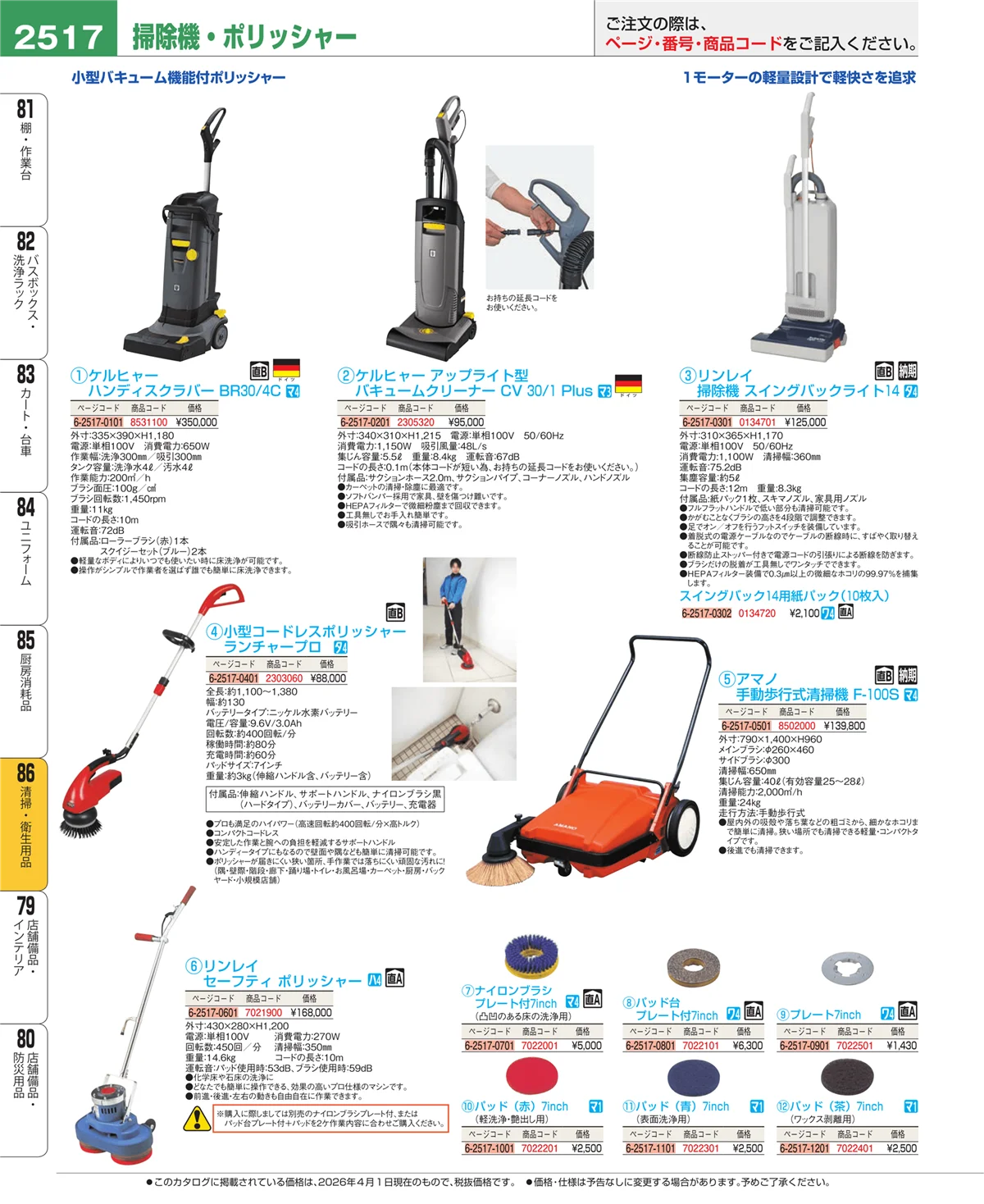 EBM業務用厨房用品カタログvol.26・ページ番号2517・清掃・衛生用品