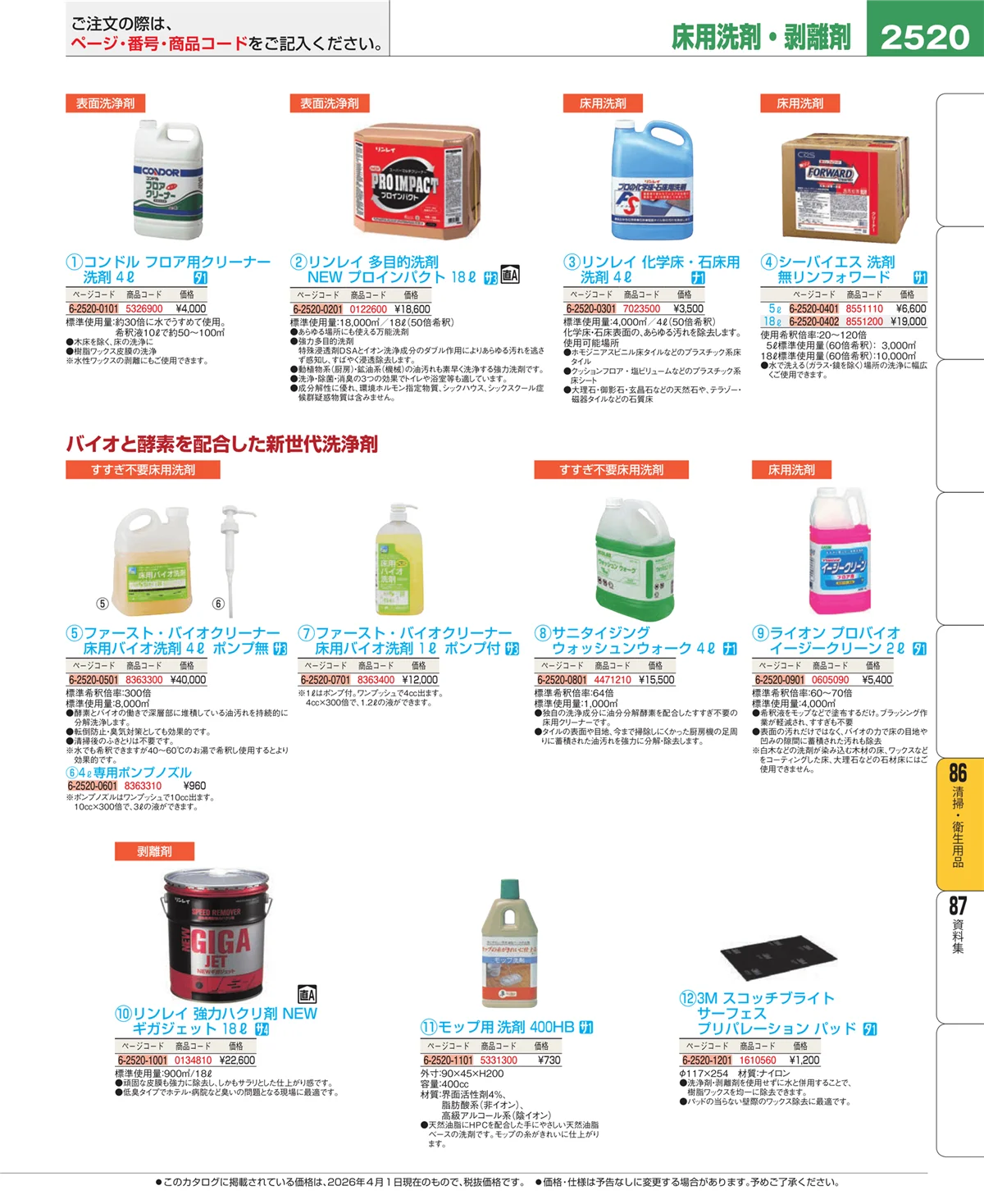 EBM業務用厨房用品カタログvol.26・ページ番号2520・清掃・衛生用品