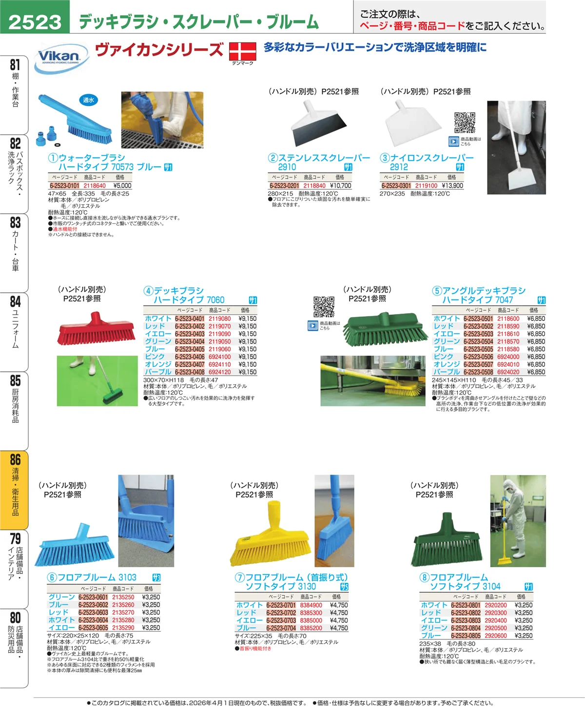 EBM業務用厨房用品カタログvol.26・ページ番号2523・清掃・衛生用品