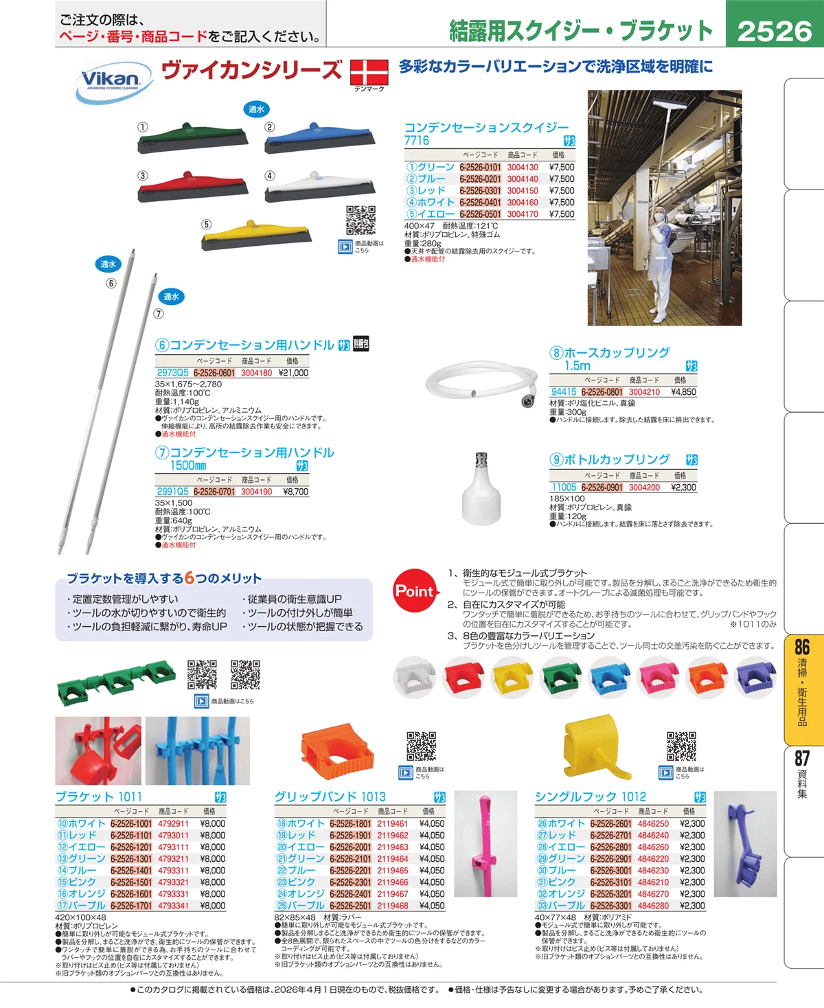 EBM業務用厨房用品カタログvol.26・ページ番号2526・清掃・衛生用品