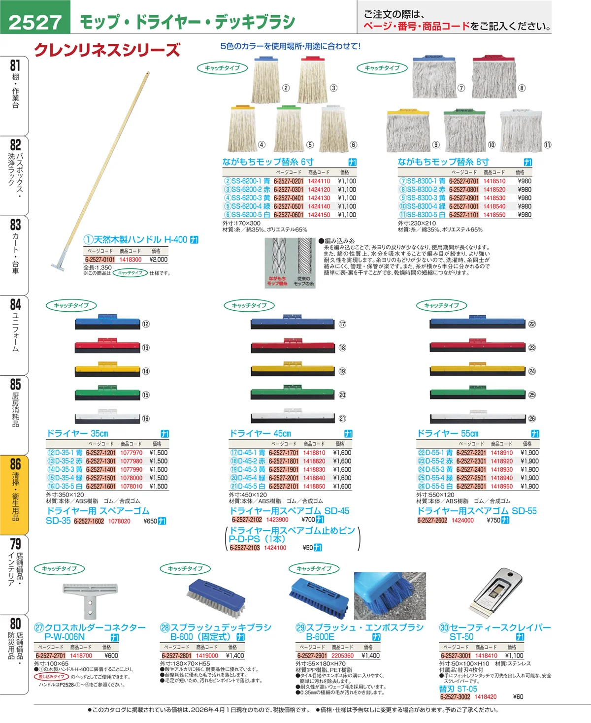 EBM業務用厨房用品カタログvol.26・ページ番号2527・清掃・衛生用品