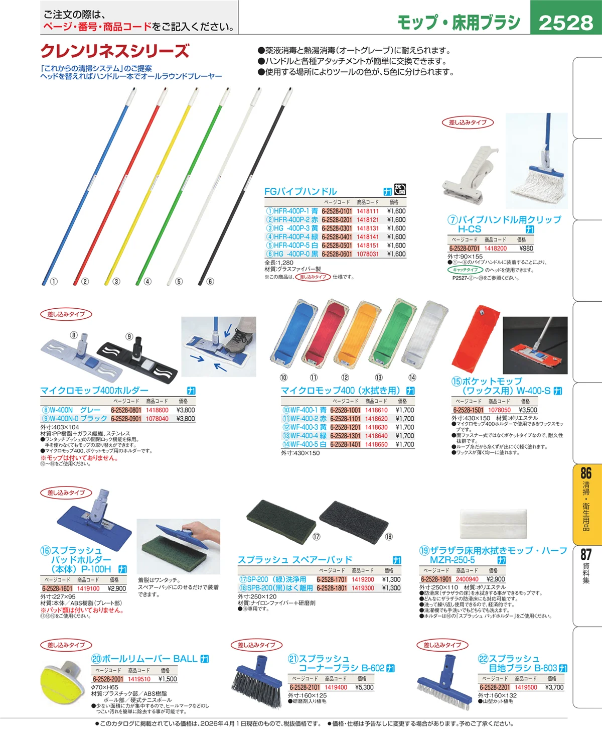 EBM業務用厨房用品カタログvol.26・ページ番号2528・清掃・衛生用品