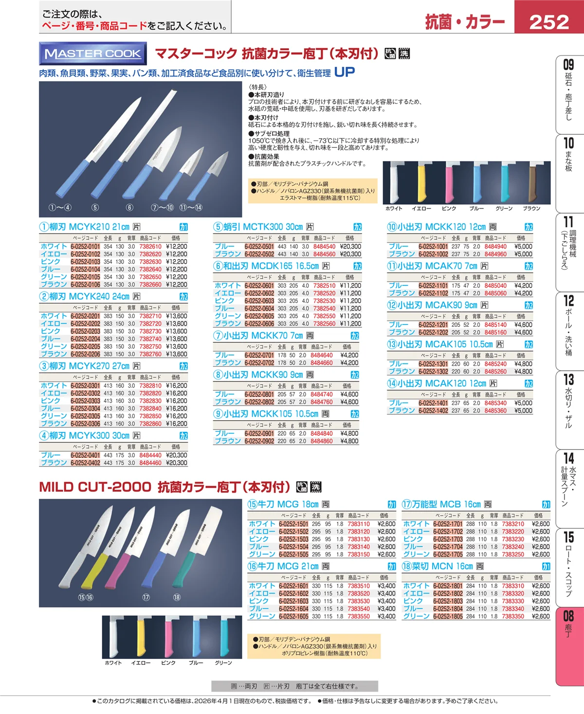 EBM業務用厨房用品カタログvol.26・ページ番号252・庖丁