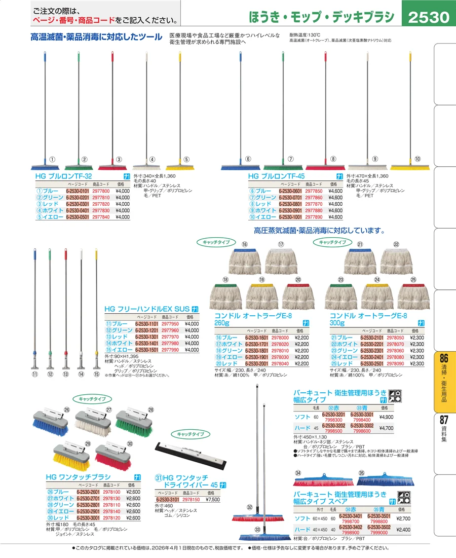 清掃・衛生用品 ページ2530