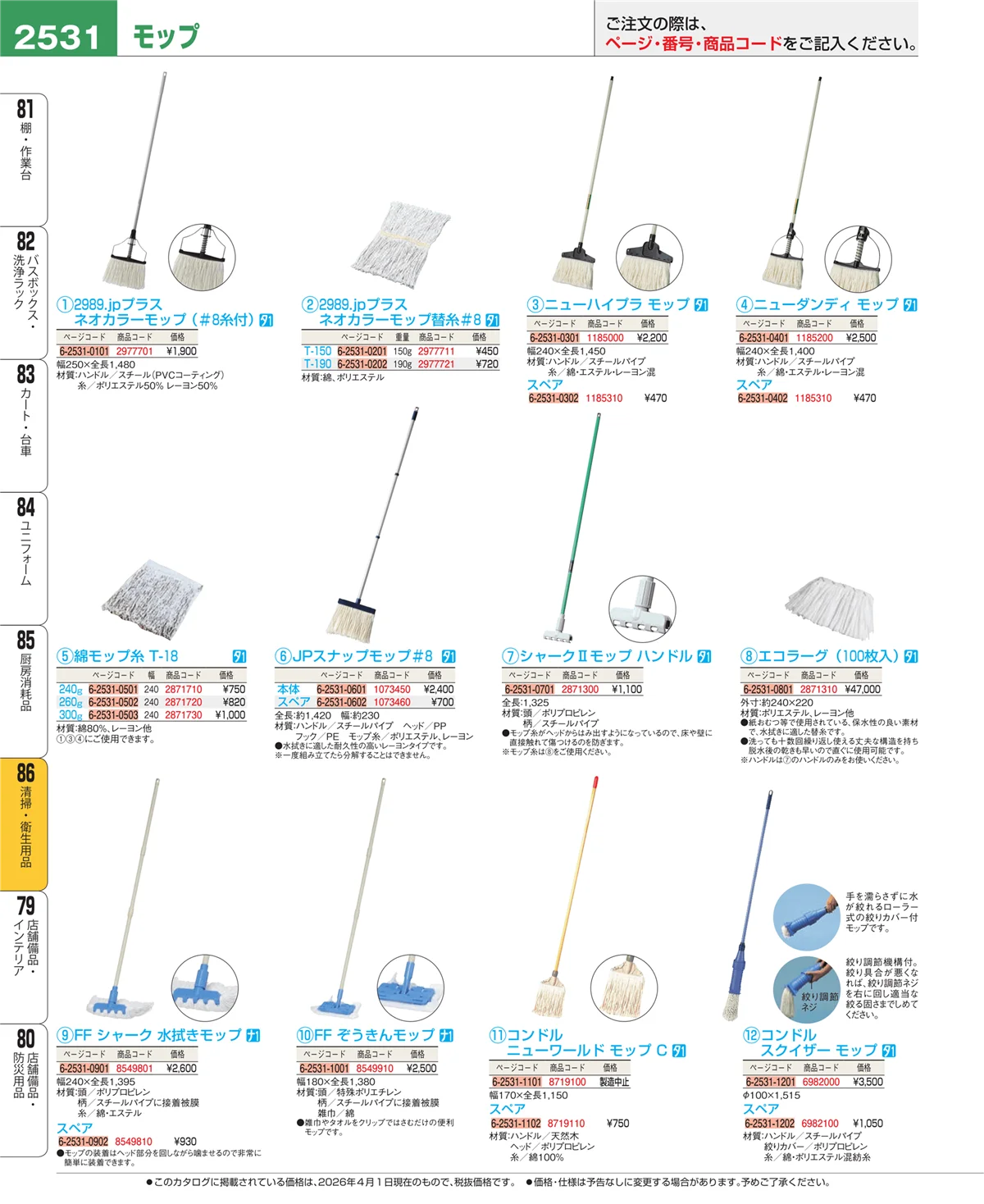 EBM業務用厨房用品カタログvol.26・ページ番号2531・清掃・衛生用品