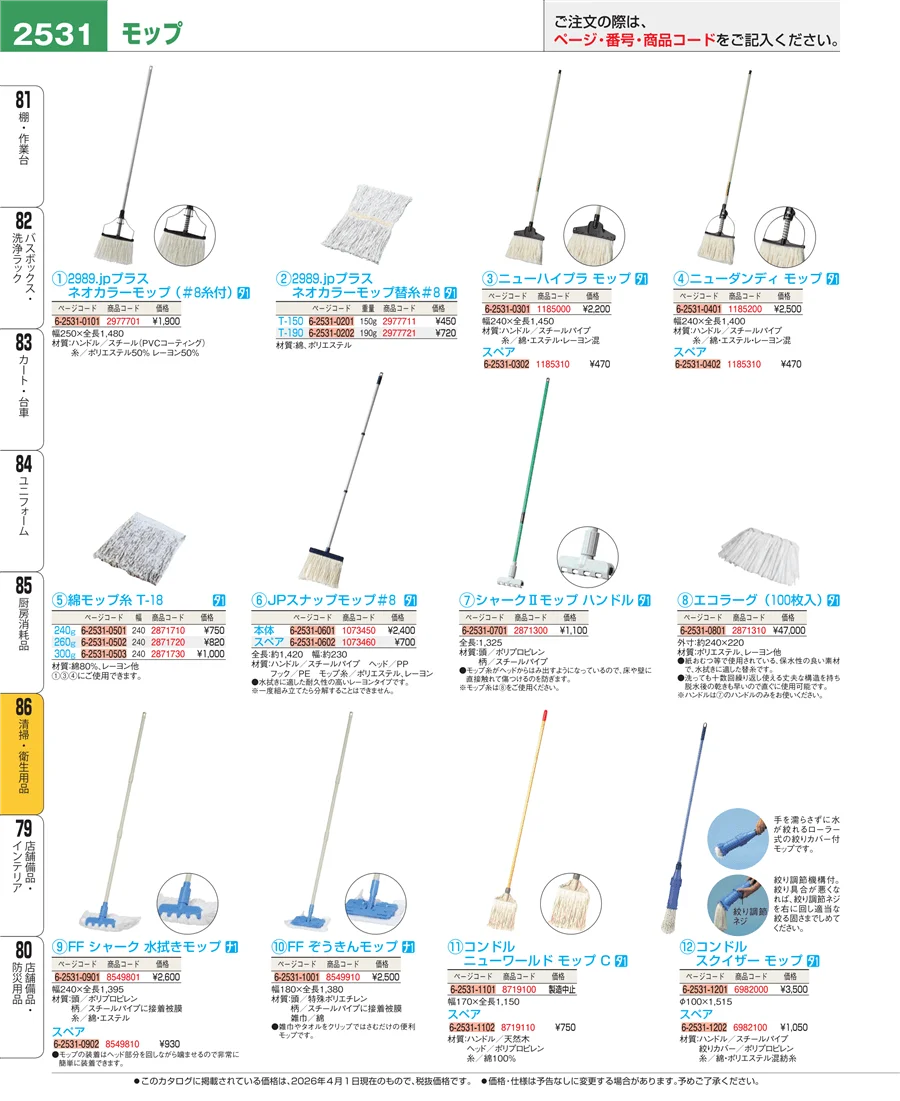 清掃・衛生用品 ページ2531