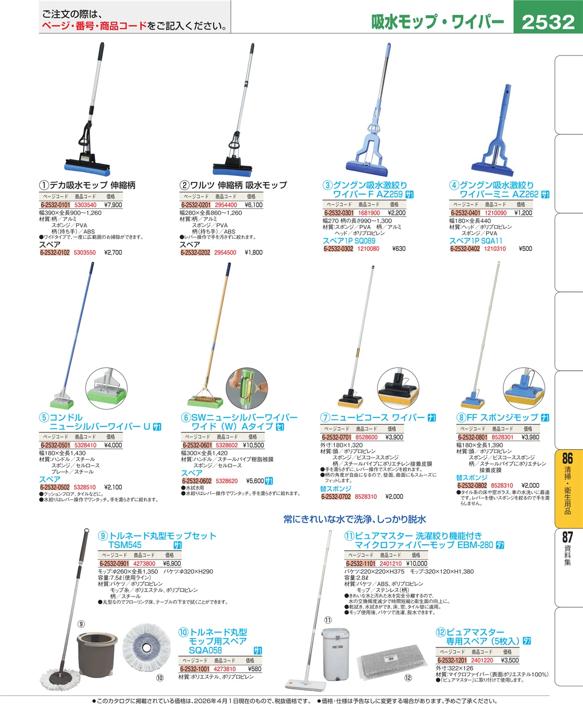EBM業務用厨房用品カタログvol.26・ページ番号2532・清掃・衛生用品