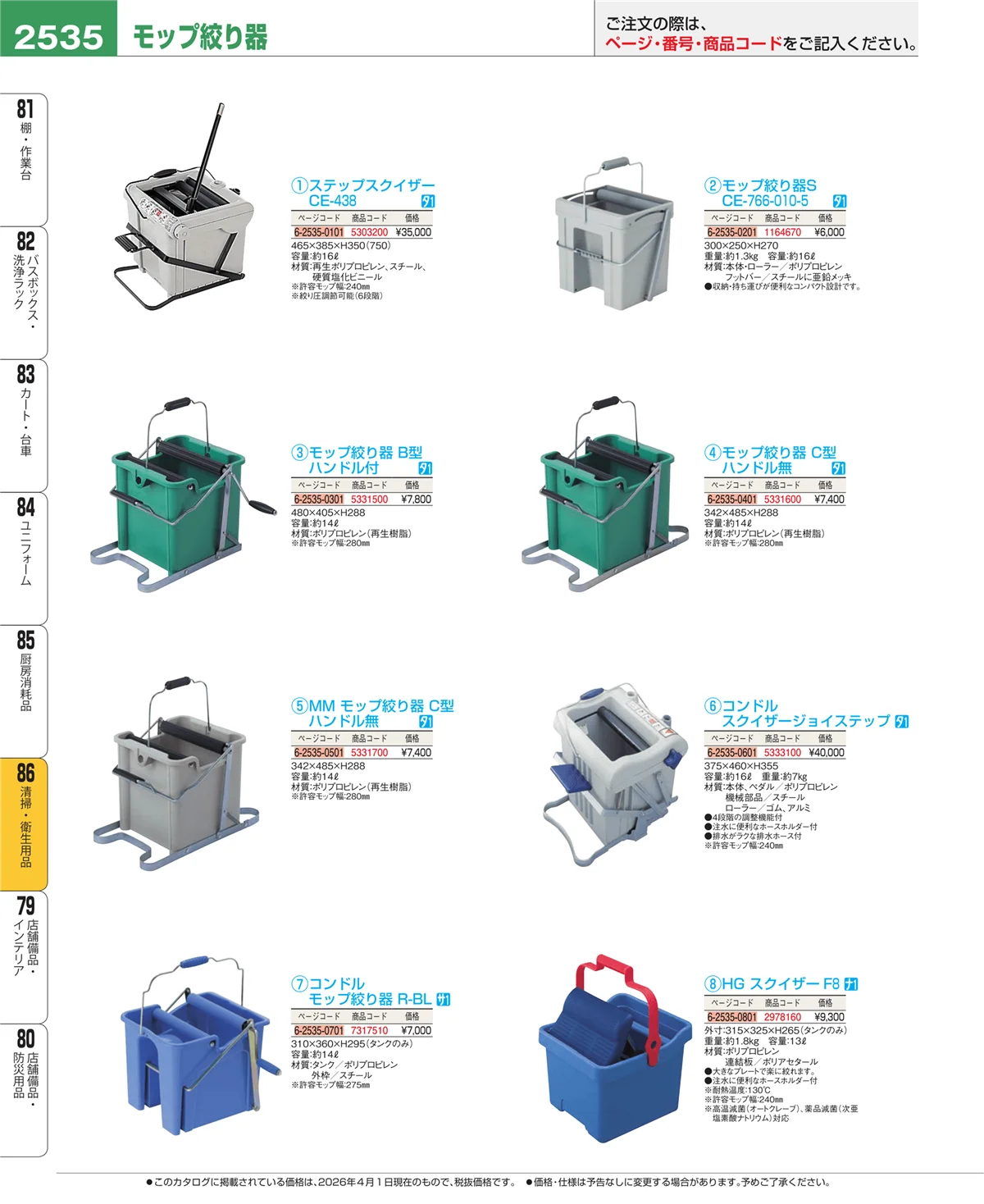 EBM業務用厨房用品カタログvol.26・ページ番号2535・清掃・衛生用品