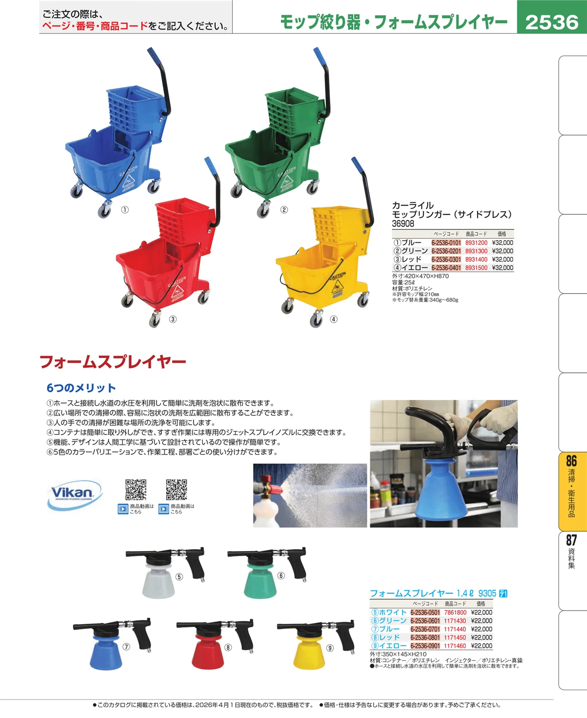 EBM業務用厨房用品カタログvol.26・ページ番号2536・清掃・衛生用品