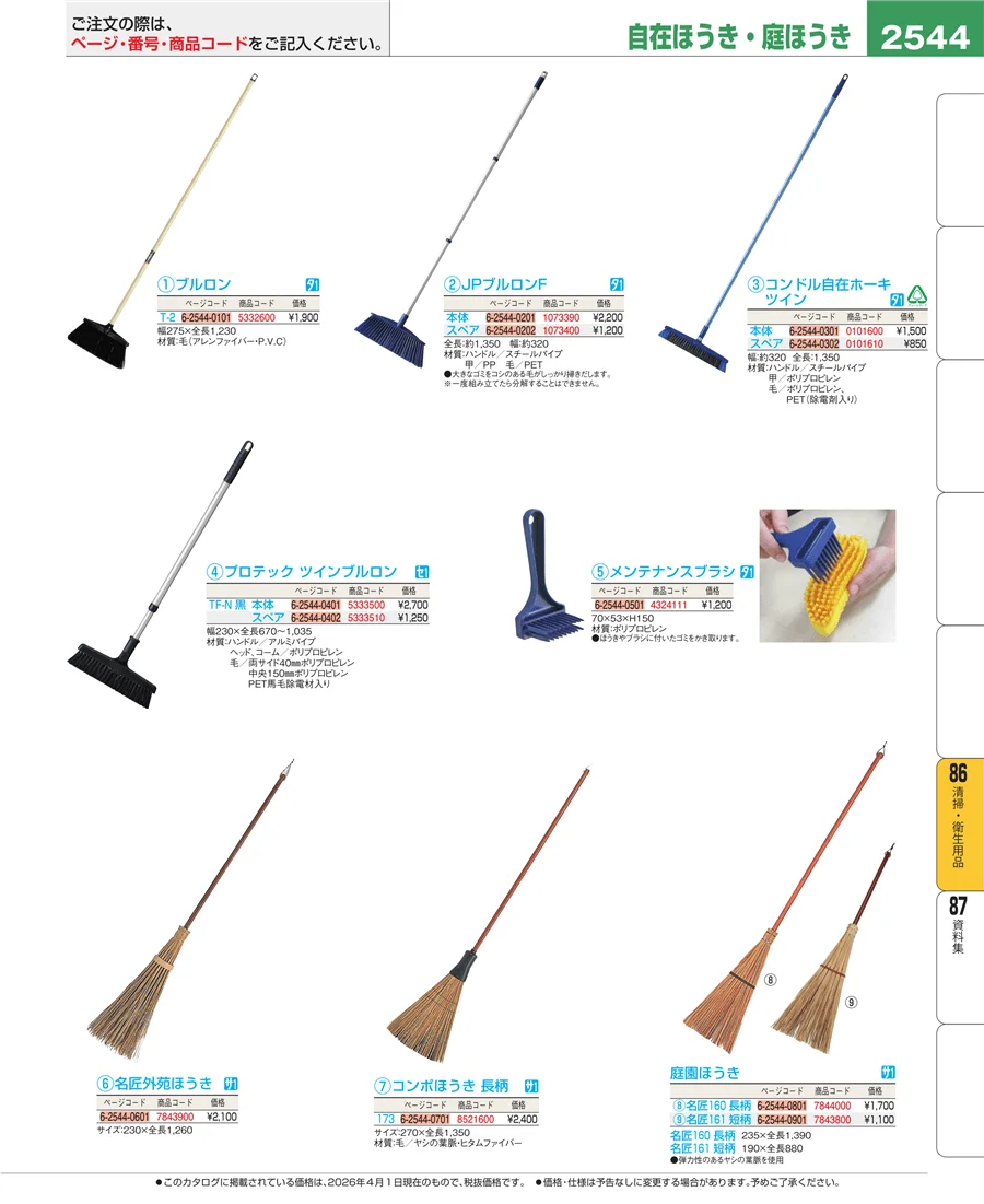 清掃・衛生用品 ページ2544
