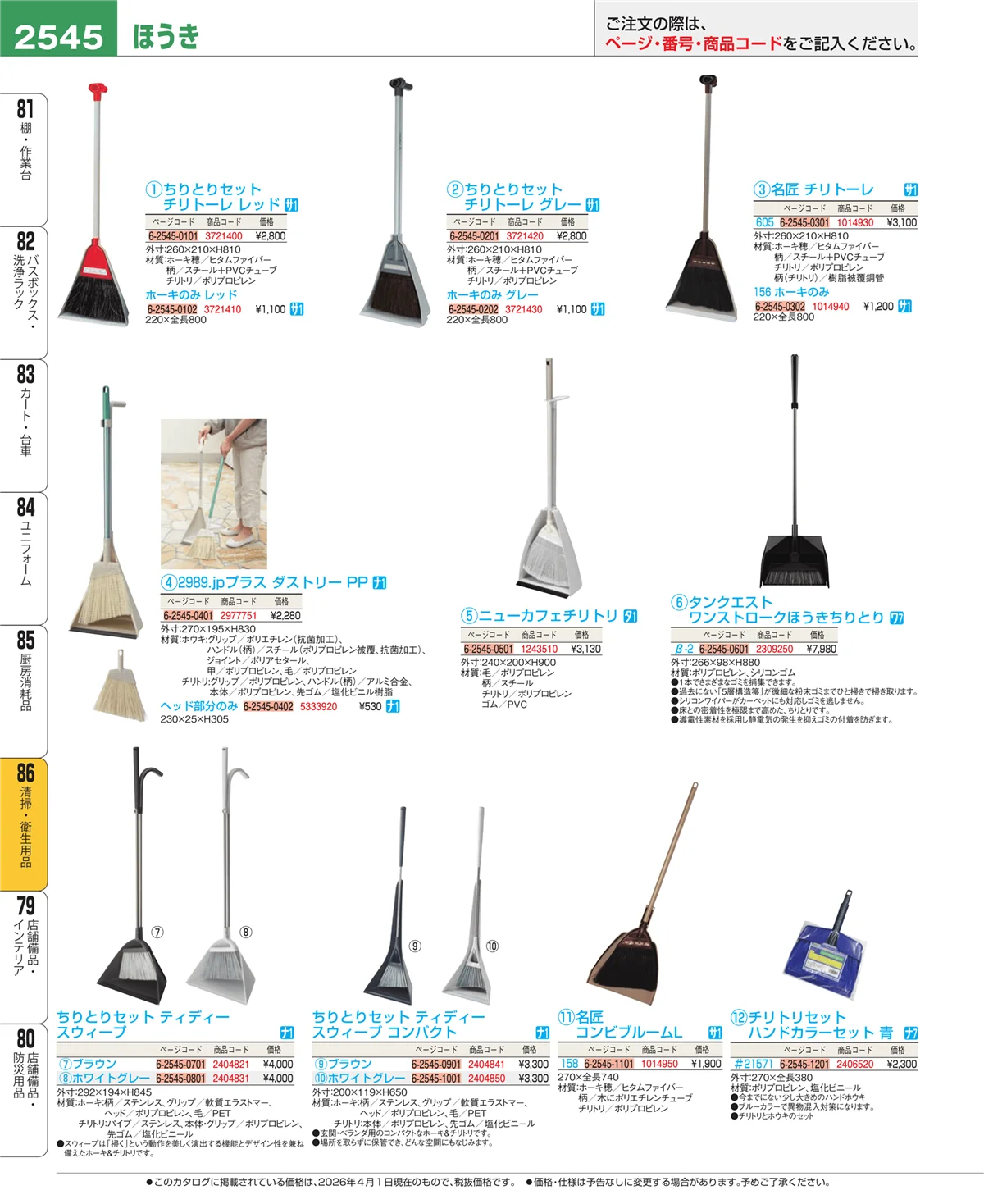 EBM業務用厨房用品カタログvol.26・ページ番号2545・清掃・衛生用品