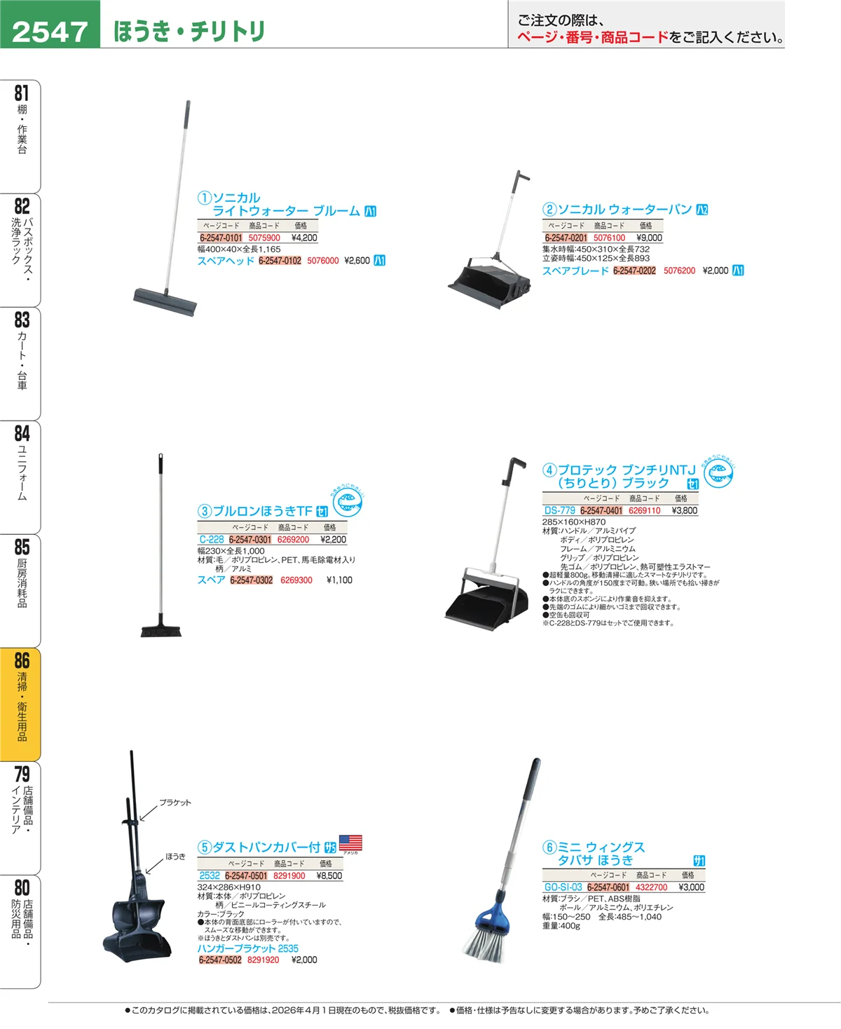 EBM業務用厨房用品カタログvol.26・ページ番号2547・清掃・衛生用品