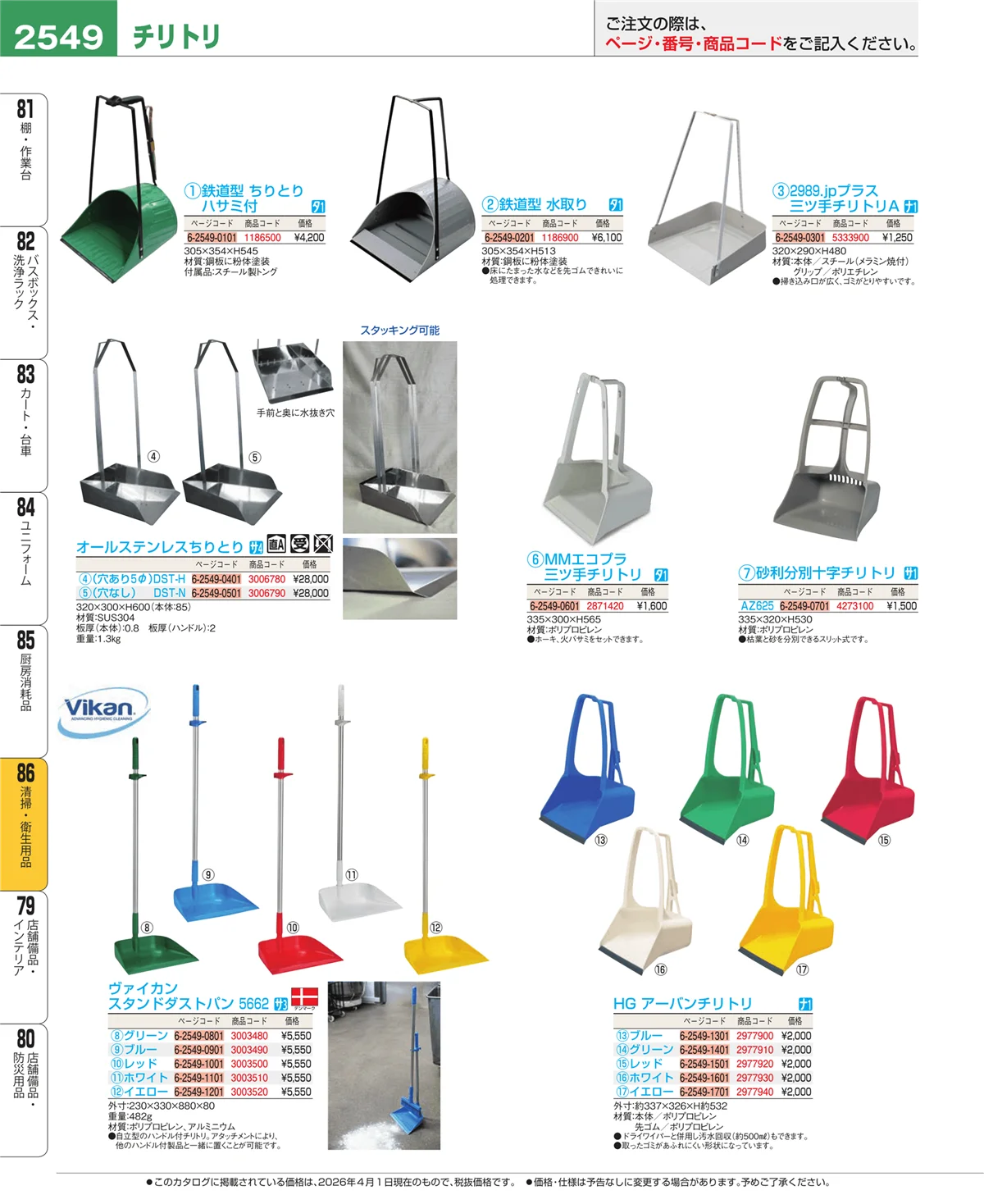 EBM業務用厨房用品カタログvol.26・ページ番号2549・清掃・衛生用品