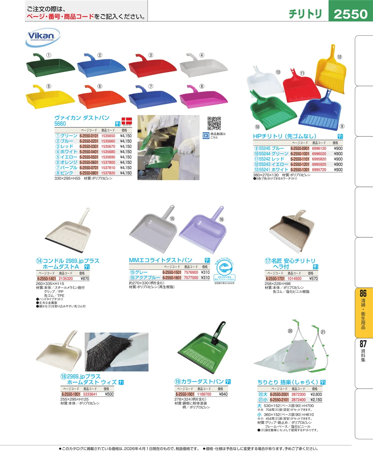 EBM業務用厨房用品カタログvol.26・ページ番号2550・清掃・衛生用品