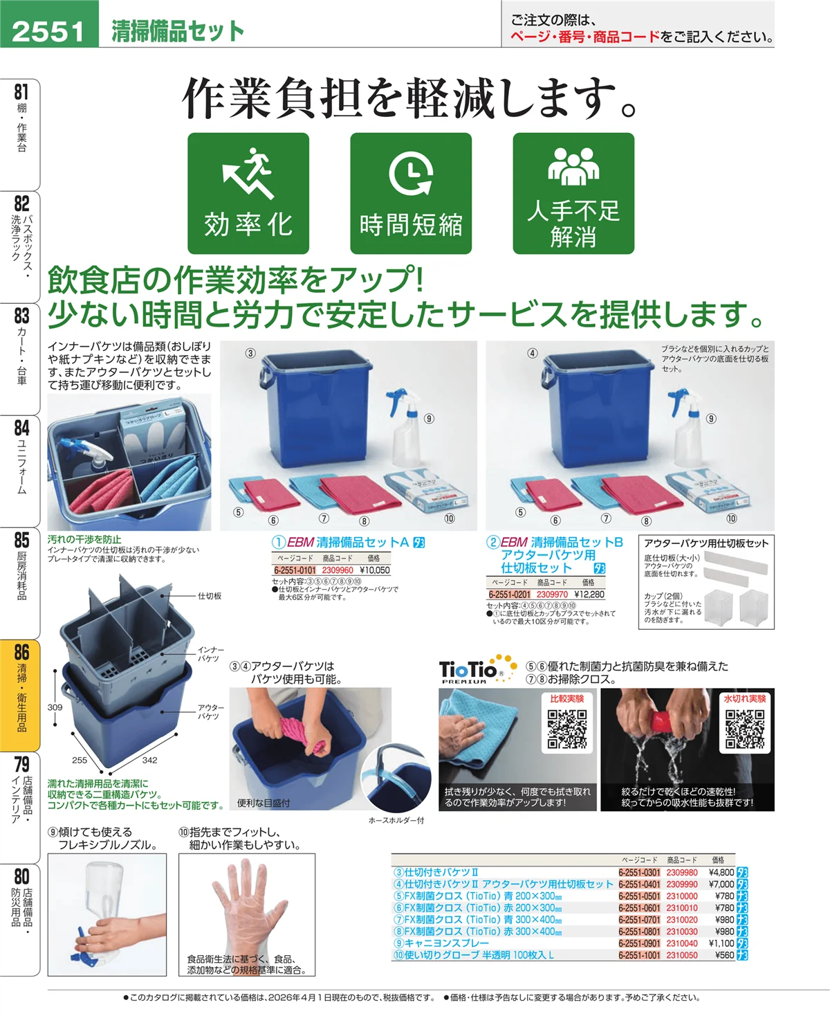EBM業務用厨房用品カタログvol.26・ページ番号2551・清掃・衛生用品