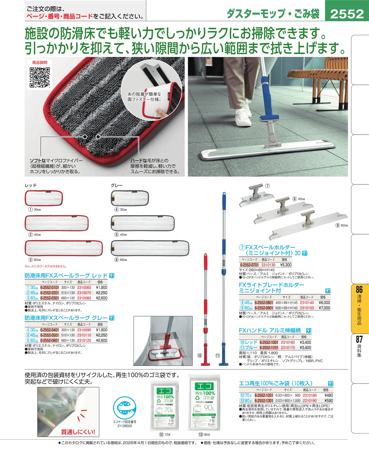 EBM業務用厨房用品カタログvol.26・ページ番号2552・清掃・衛生用品