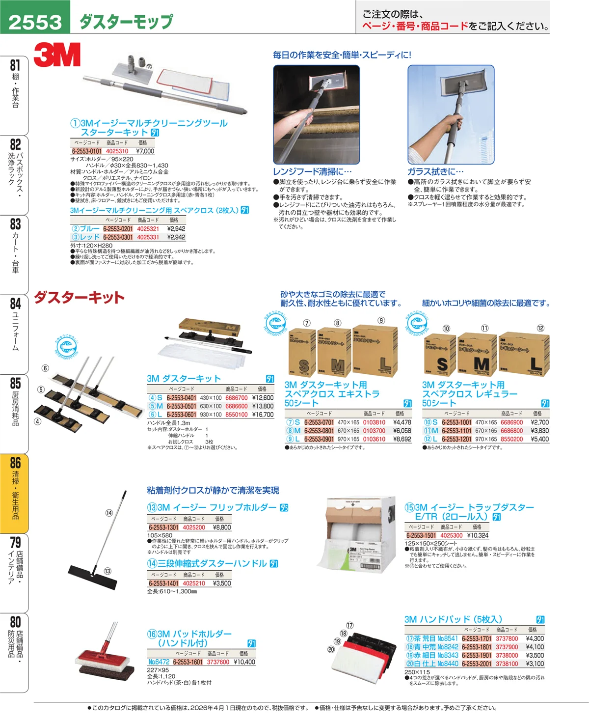 EBM業務用厨房用品カタログvol.26・ページ番号2553・清掃・衛生用品