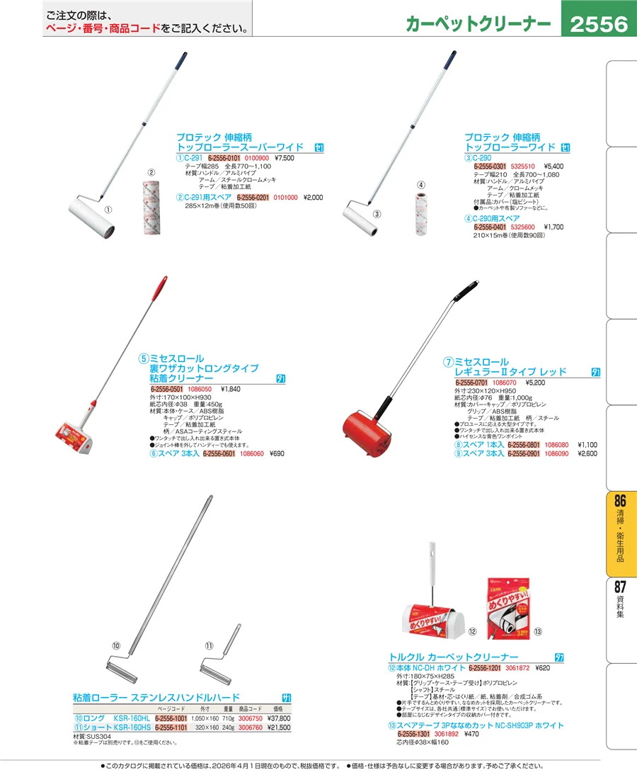 清掃・衛生用品 ページ2556