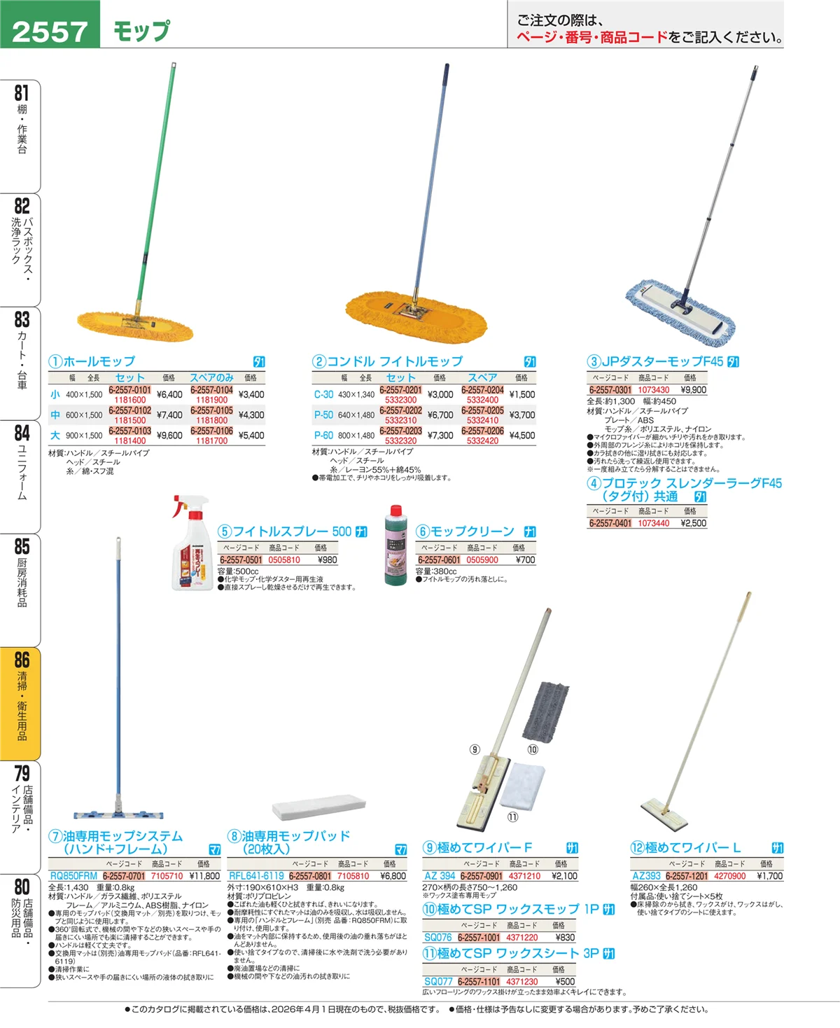 EBM業務用厨房用品カタログvol.26・ページ番号2557・清掃・衛生用品