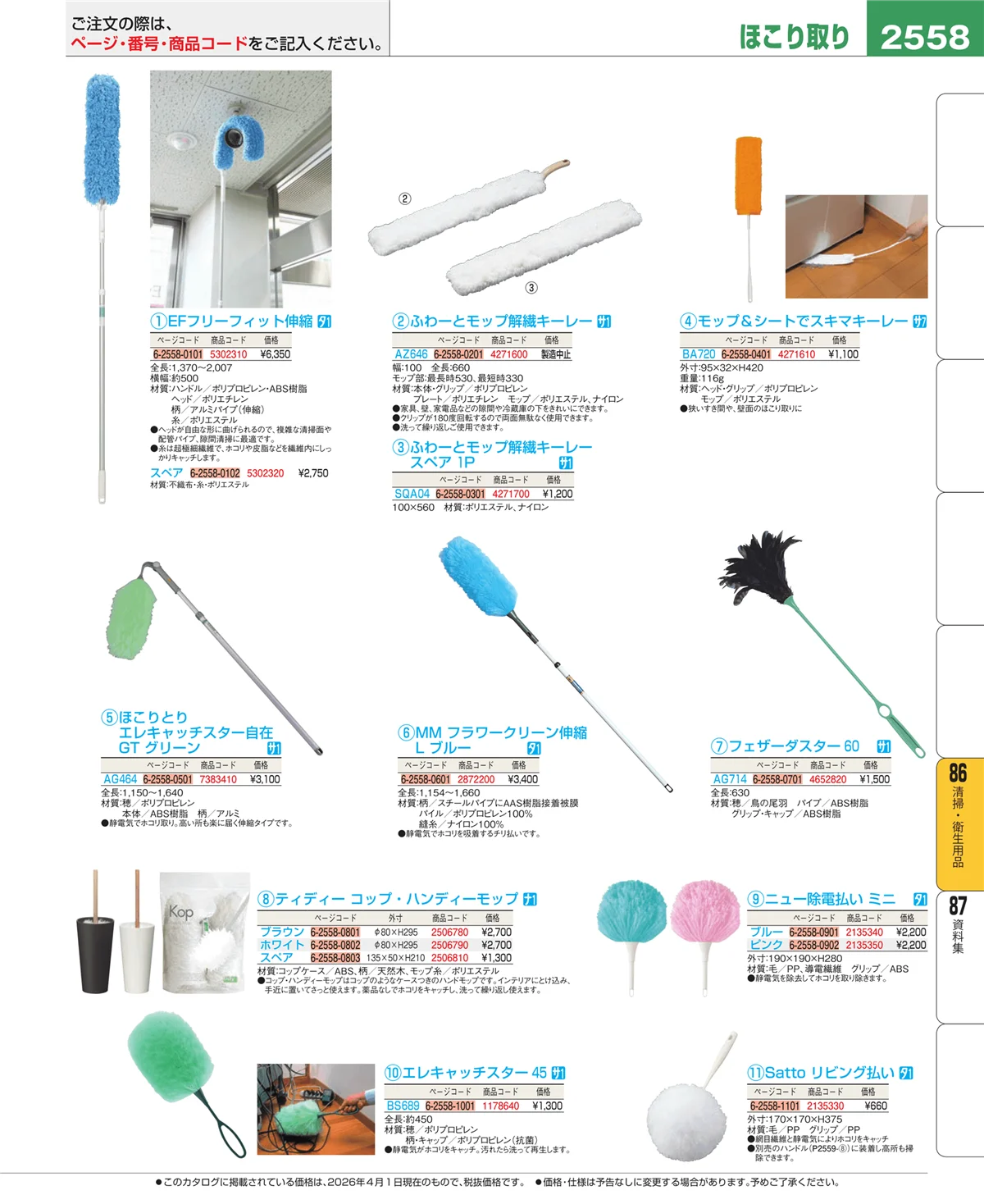 EBM業務用厨房用品カタログvol.26・ページ番号2558・清掃・衛生用品