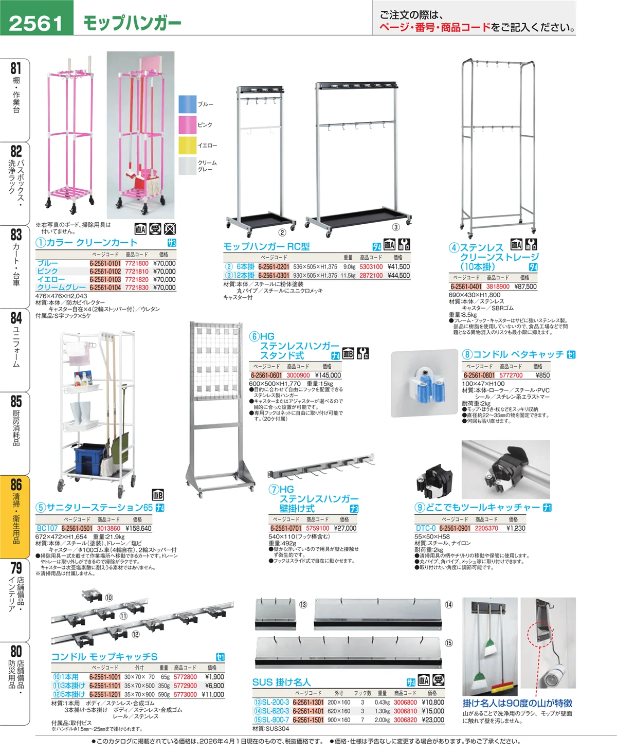 EBM業務用厨房用品カタログvol.26・ページ番号2561・清掃・衛生用品