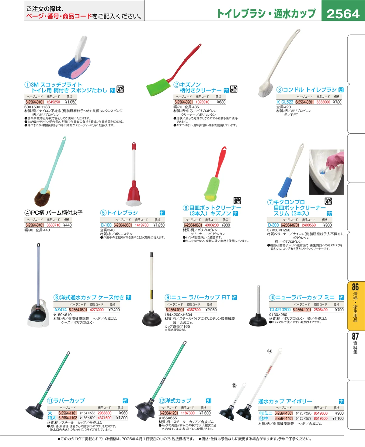 EBM業務用厨房用品カタログvol.26・ページ番号2564・清掃・衛生用品