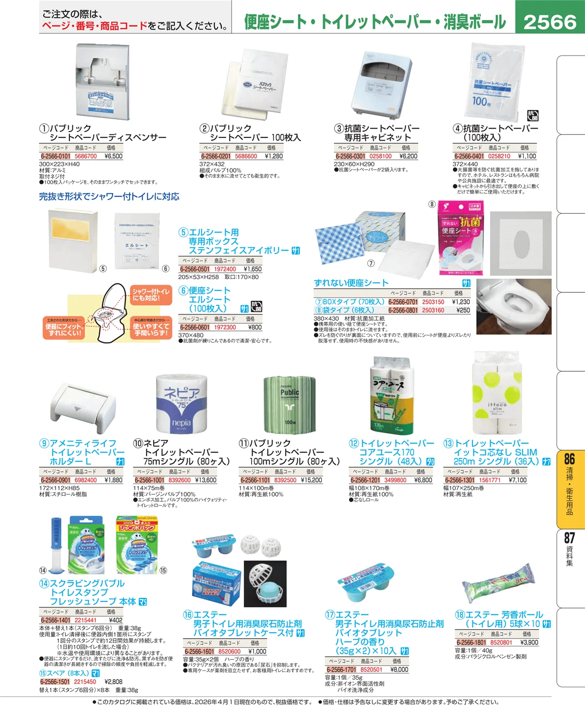 EBM業務用厨房用品カタログvol.26・ページ番号2566・清掃・衛生用品
