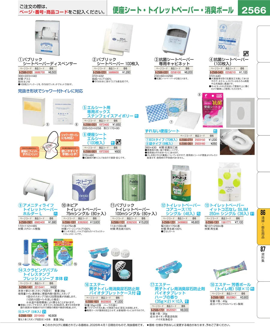 清掃・衛生用品 ページ2566