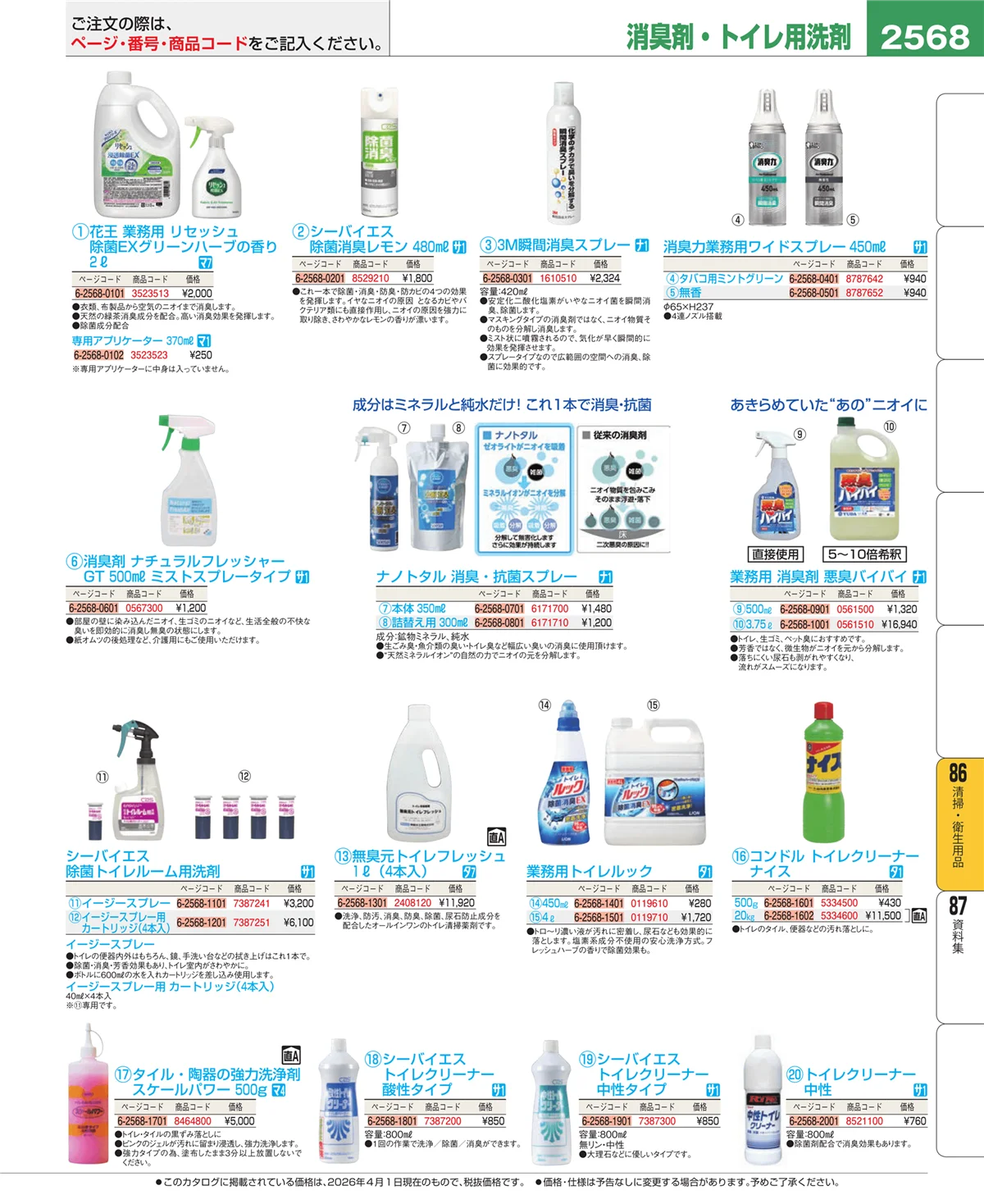 EBM業務用厨房用品カタログvol.26・ページ番号2568・清掃・衛生用品