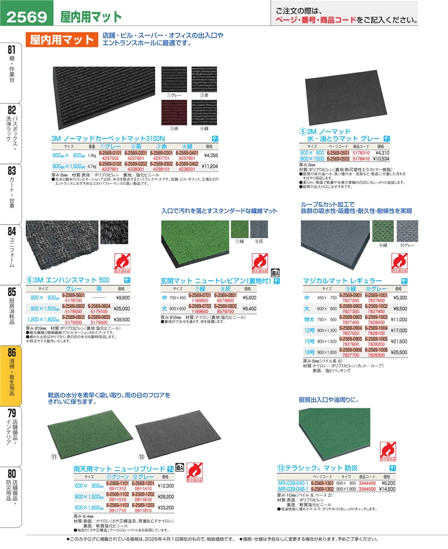 清掃・衛生用品 ページ2569