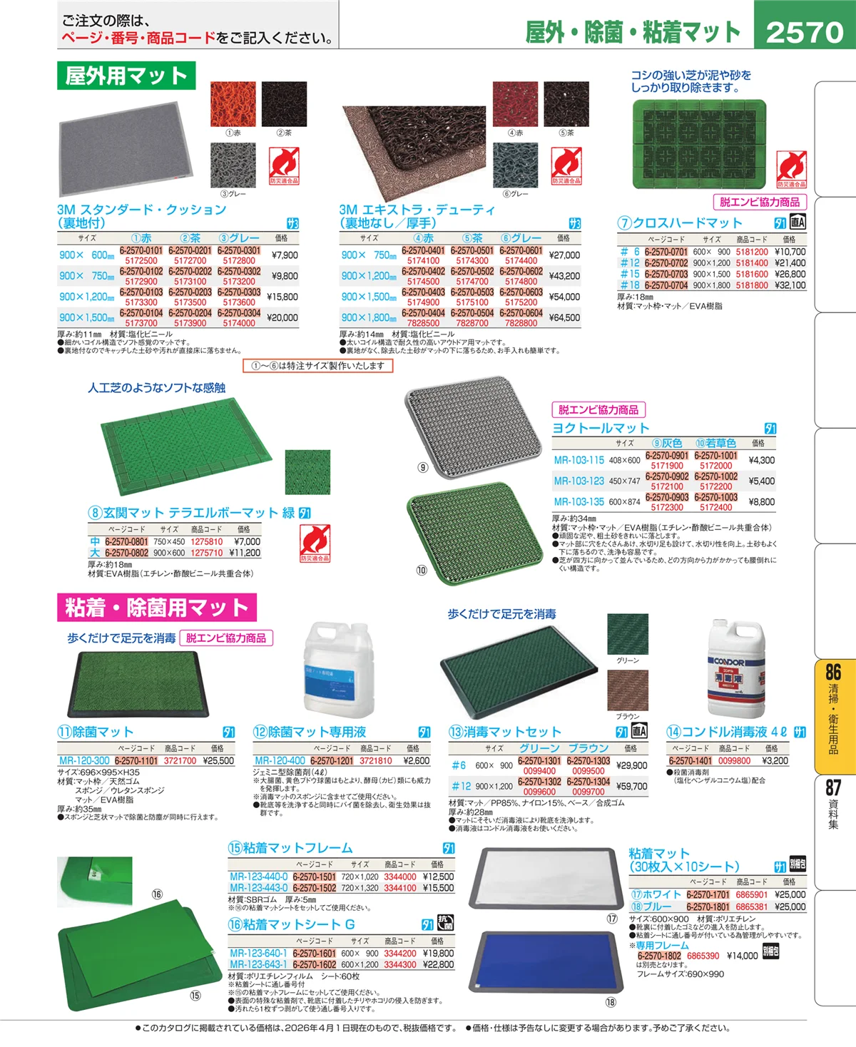 EBM業務用厨房用品カタログvol.26・ページ番号2570・清掃・衛生用品