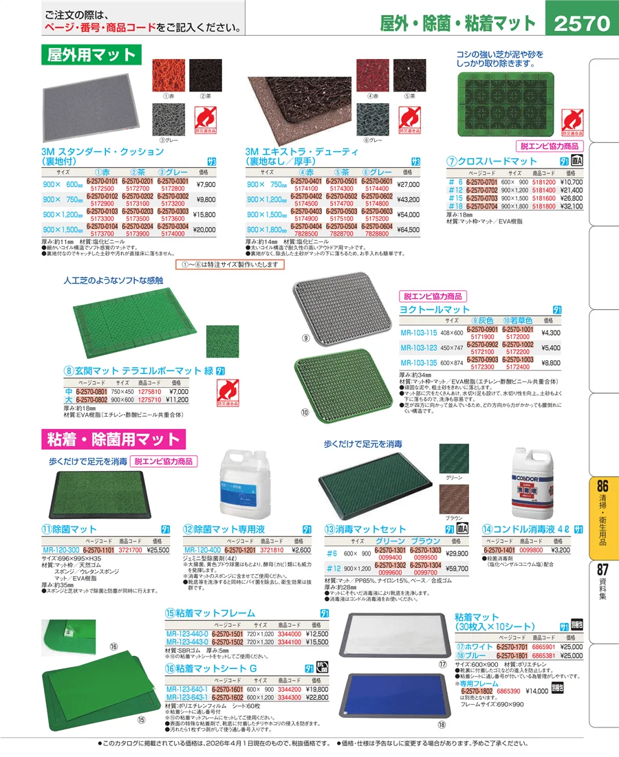 清掃・衛生用品 ページ2570