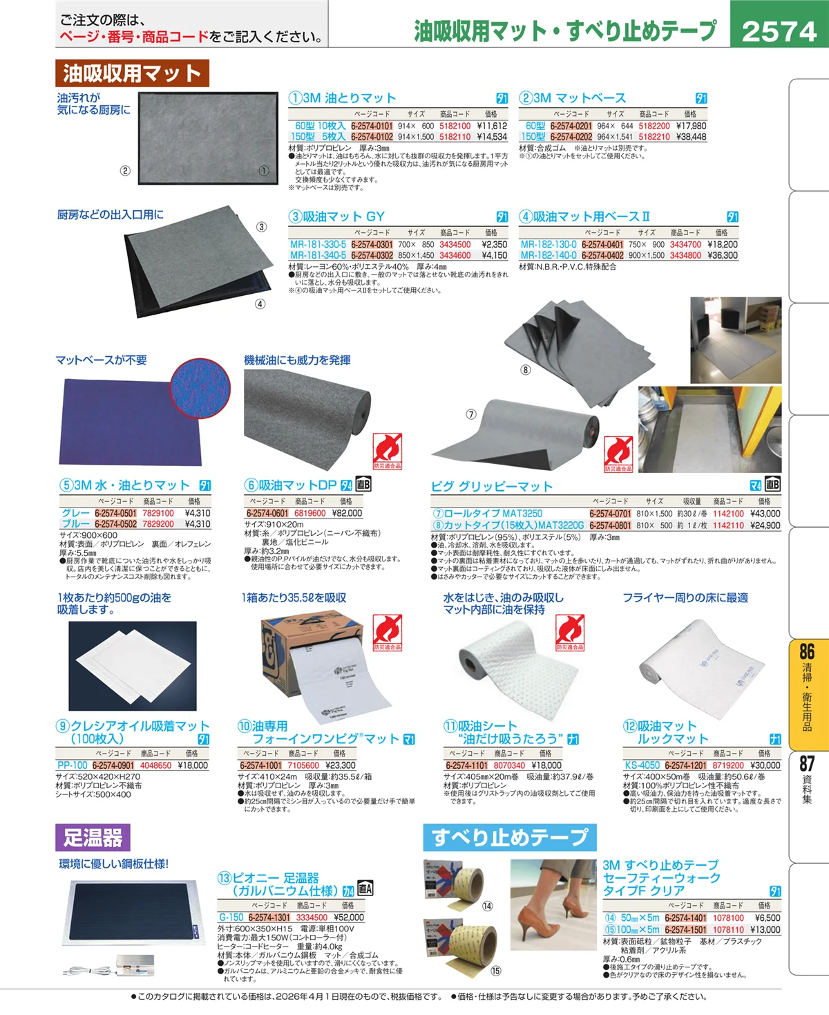 EBM業務用厨房用品カタログvol.26・ページ番号2574・清掃・衛生用品