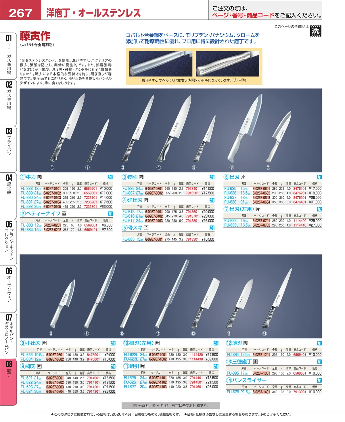 EBM業務用厨房用品カタログvol.26・ページ番号267・庖丁