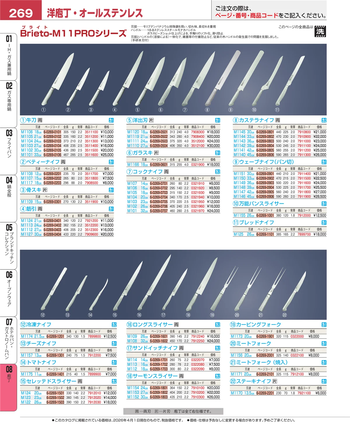 EBM業務用厨房用品カタログvol.26・ページ番号269・庖丁
