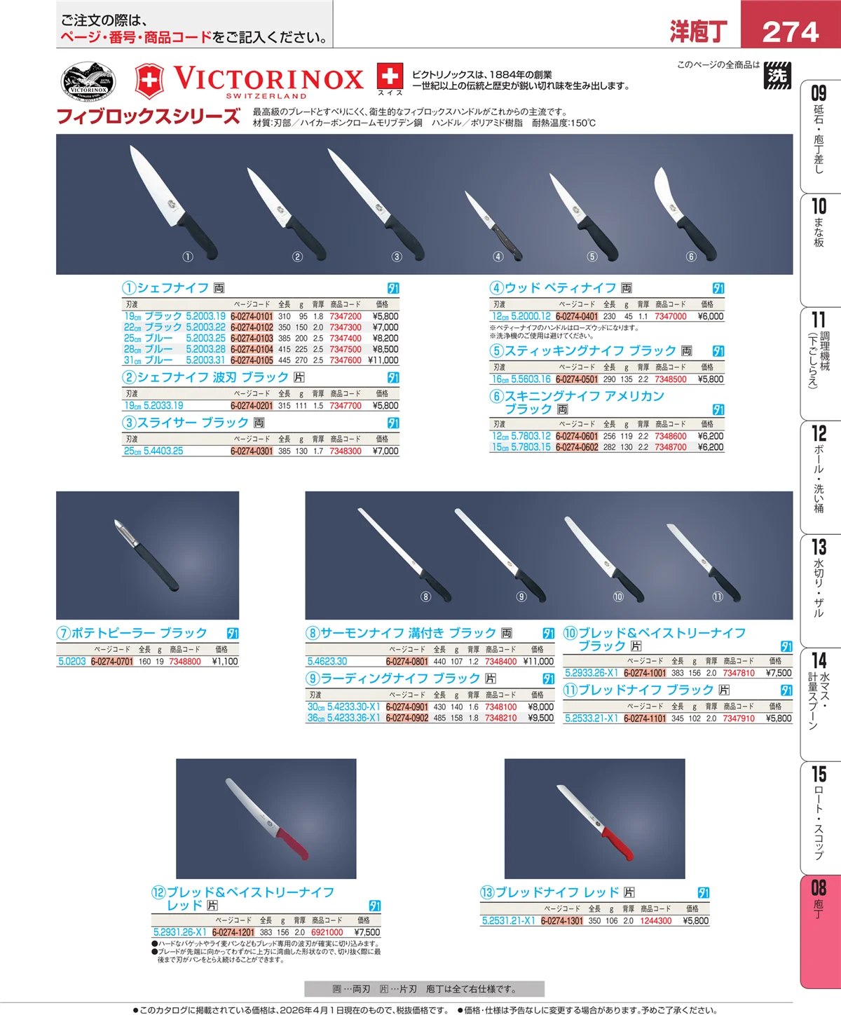 EBM業務用厨房用品カタログvol.26・ページ番号274・庖丁