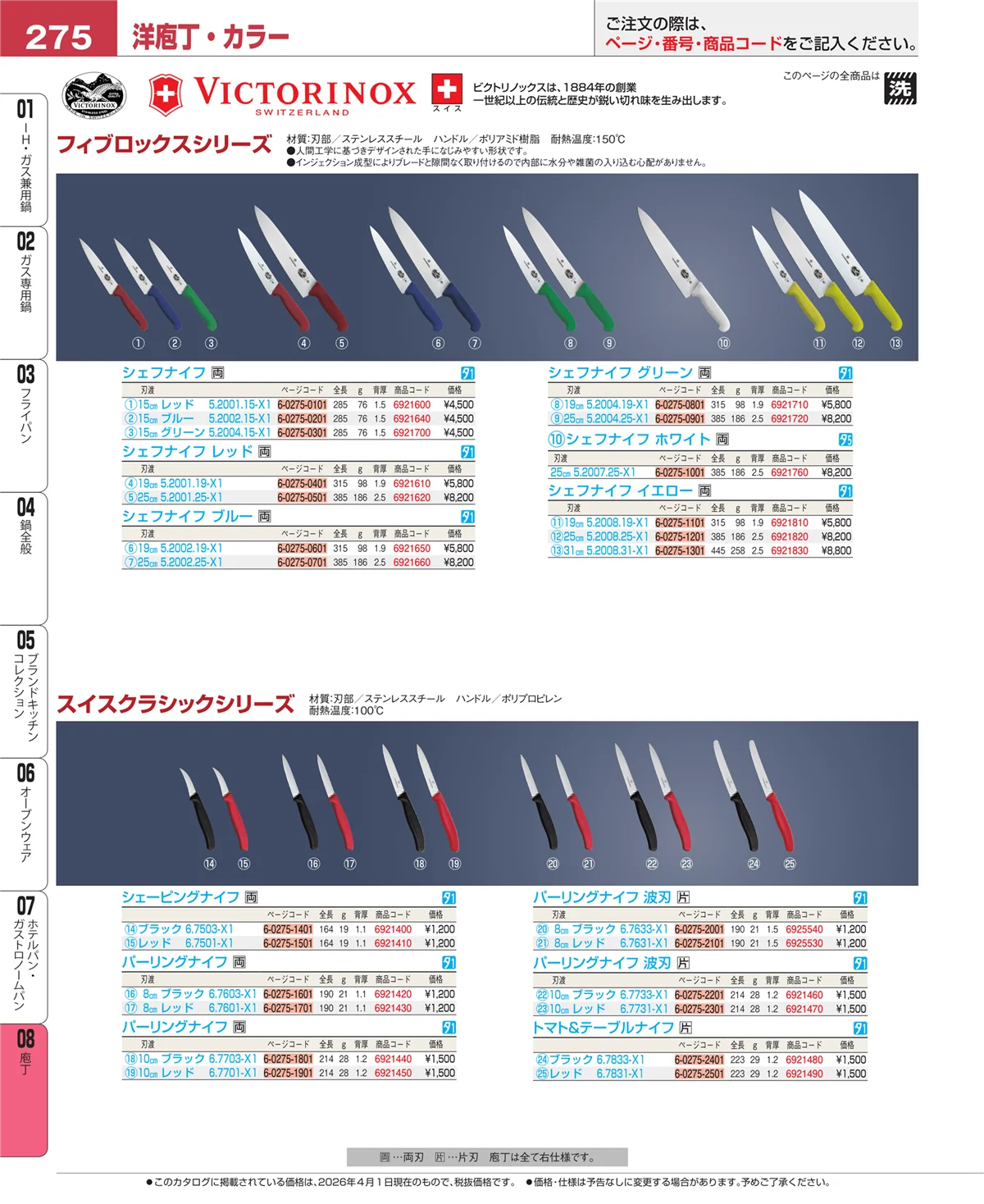 EBM業務用厨房用品カタログvol.26・ページ番号275・庖丁