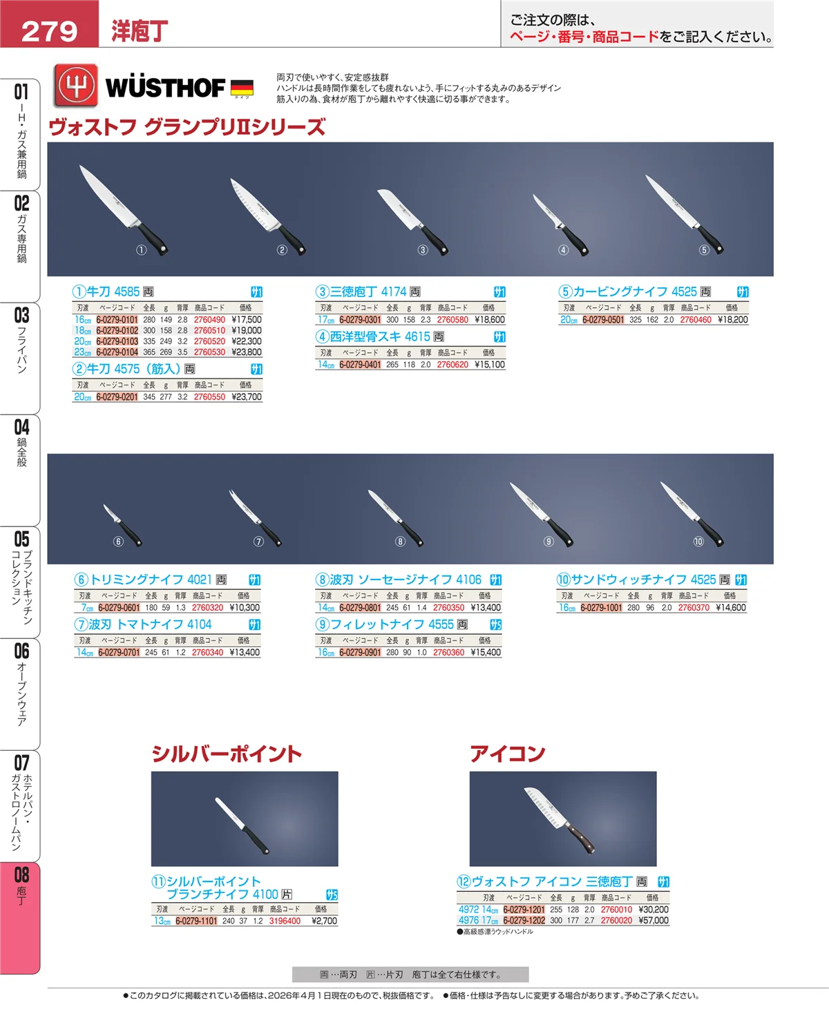 EBM業務用厨房用品カタログvol.26・ページ番号279・庖丁