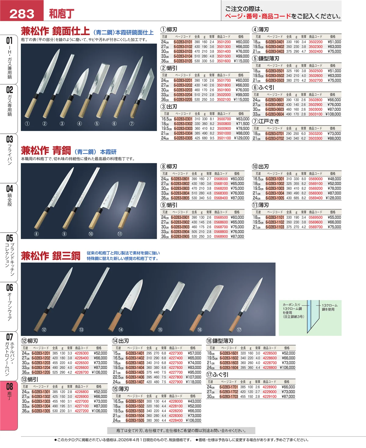 EBM業務用厨房用品カタログvol.26・ページ番号283・庖丁