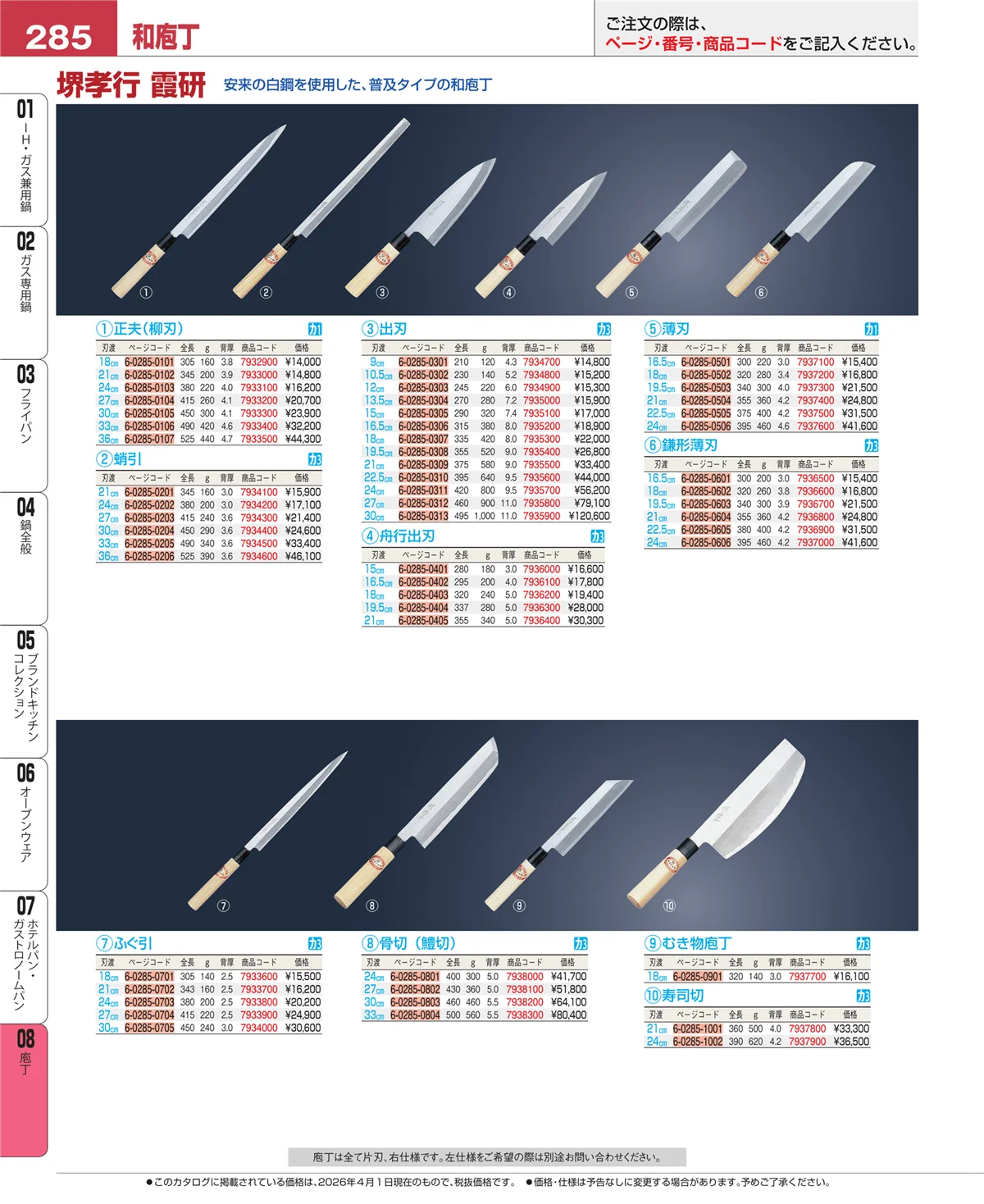 EBM業務用厨房用品カタログvol.26・ページ番号285・庖丁